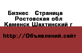  Бизнес - Страница 3 . Ростовская обл.,Каменск-Шахтинский г.